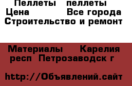 Пеллеты   пеллеты › Цена ­ 7 500 - Все города Строительство и ремонт » Материалы   . Карелия респ.,Петрозаводск г.